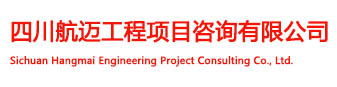 四川航迈工程项目咨询有限公司